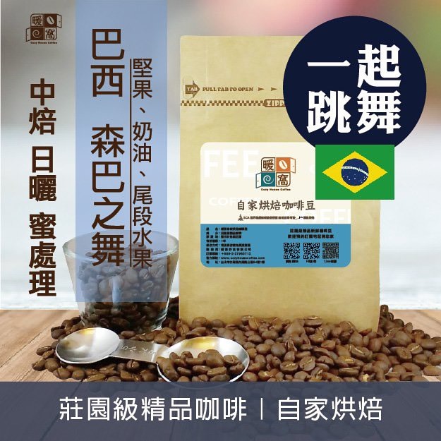 加價購199元 中焙  巴西 森巴之舞 單品配方 (日曬+蜜處理)
