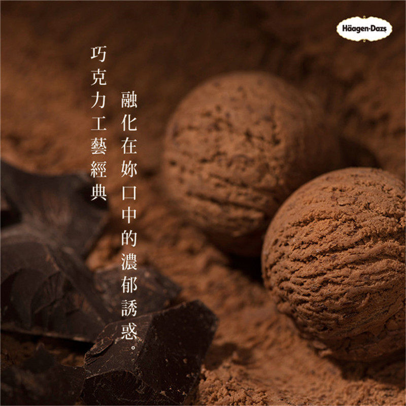 【Haagen-Dazs哈根達斯】巧克力工藝精典，融化在口中的濃郁