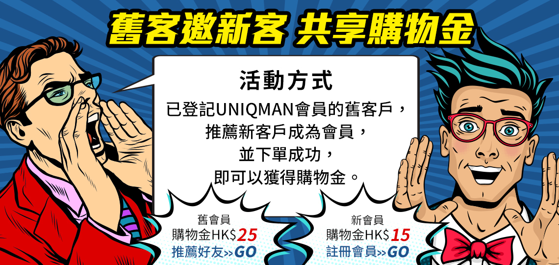 UNIQMAN優惠活動，舊會員邀請朋友加入會員一同拿好禮。