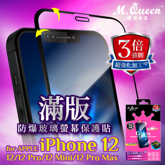 M.Queen膜法女王】3倍強韌滿版防爆玻璃保護貼for iPhone12/12 Pro