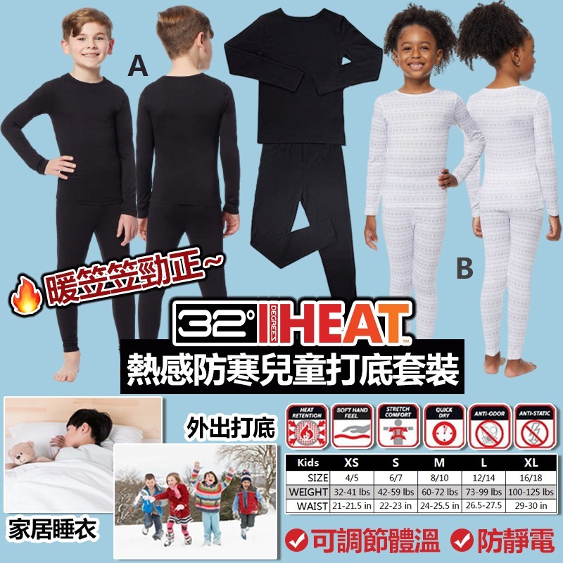 美國進口32 Degrees Heat熱感防寒兒童打底套裝