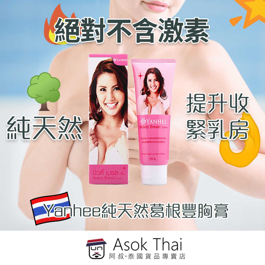 Yanhee純天然葛根豐胸膏 100g