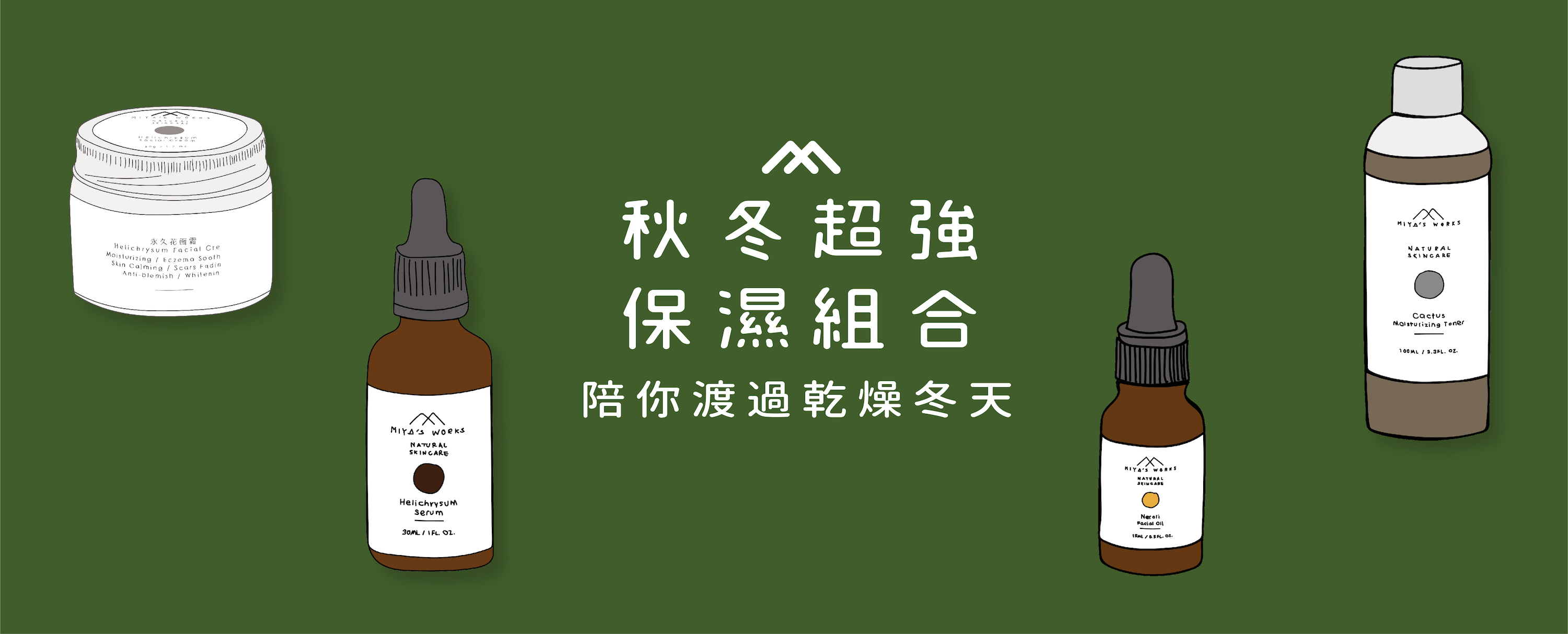 秋冬超強保濕組合陪你渡過乾燥冬天