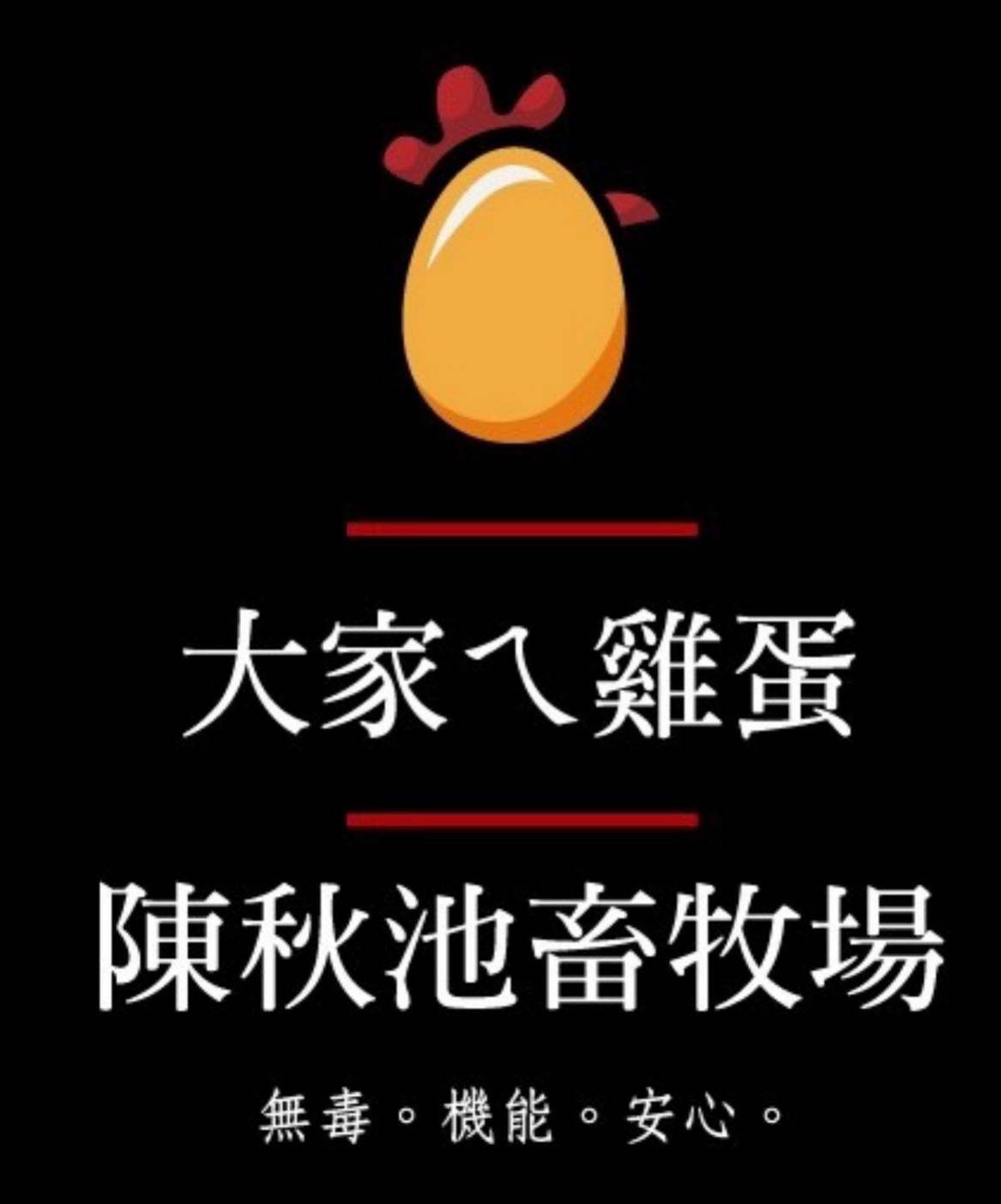 大家的雞蛋,來自陳秋池畜牧場的貂蟬養生蛋!