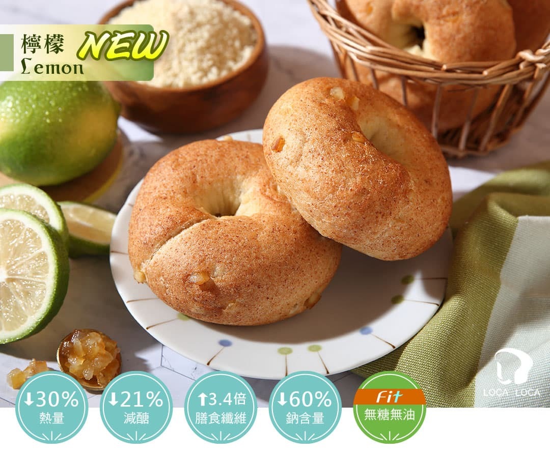 localoca減醣豆渣輕貝果，減醣、高纖、減卡，低碳麵包帶來輕盈生活。(檸檬貝果)