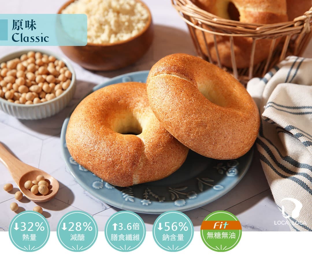 localoca減醣豆渣輕貝果，減醣、高纖、減卡，低碳麵包帶來輕盈生活。(原味)