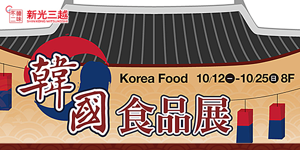 道地韓國食品,新光三越,高雄三多店,8F活動會館,韓味不二,商品展,美食,不用出國,原汁原味