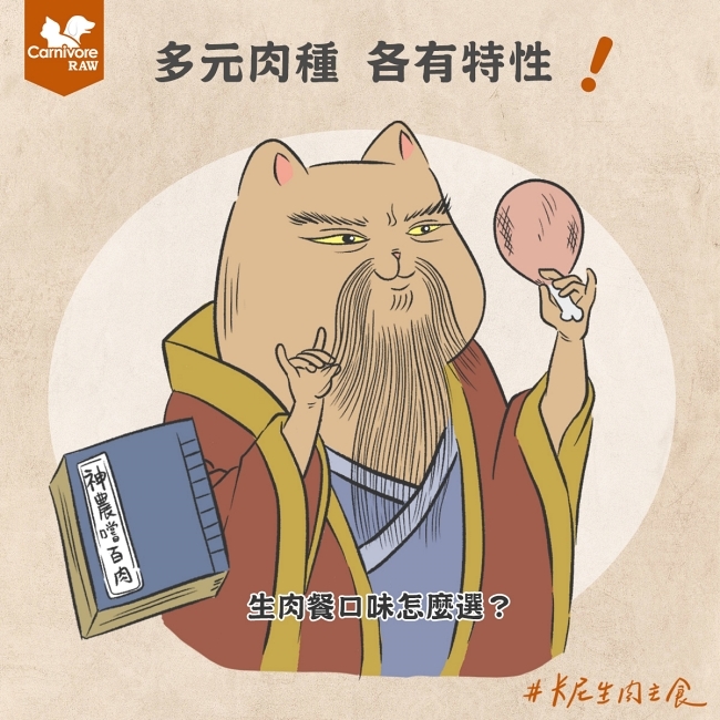 生肉餐口味怎麼選？多元肉種，各有特性！