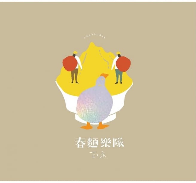 春麵樂隊 ChuNoodle 《到底》（CD）