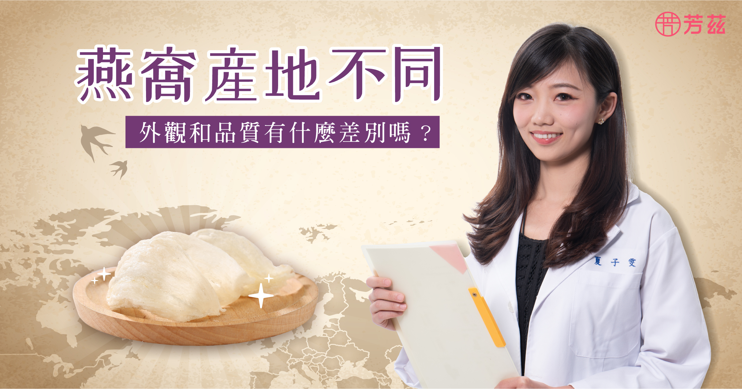 燕窩主要的產地分佈於東南亞地區，又可以依照產量多寡分別為印尼、馬來西亞、泰國、越南。  不同地區產出的燕窩會有品質上的落差嗎？讓營養師帶我們一起了解吧！