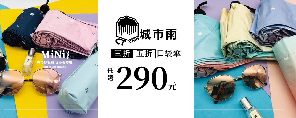 城市雨 五折口袋傘