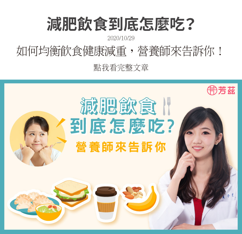 想要減肥，飲食永遠都是佔有最重要的角色；一般減重的觀念都是要吃得少油少鹽少糖，可是控制過頭也一樣瘦不下來，我們來看看想減重的小敏，平常三餐是怎麼吃的!