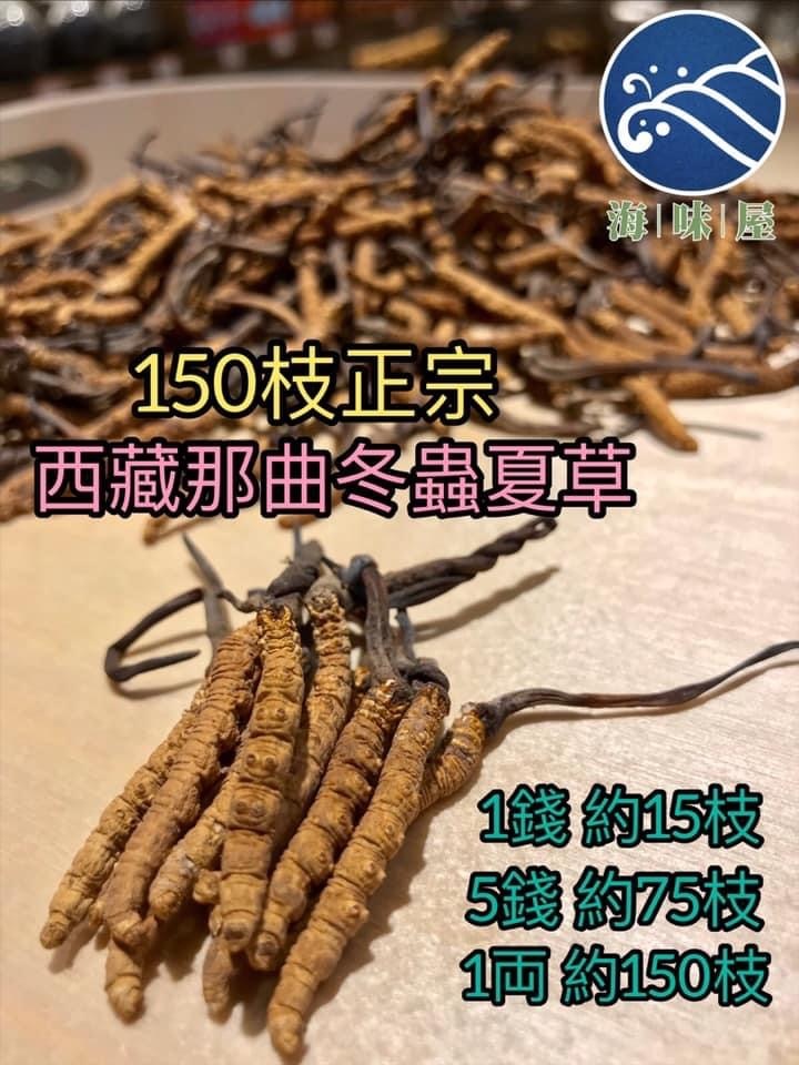 正宗野生西藏那曲一級冬蟲夏草 (150枝)
