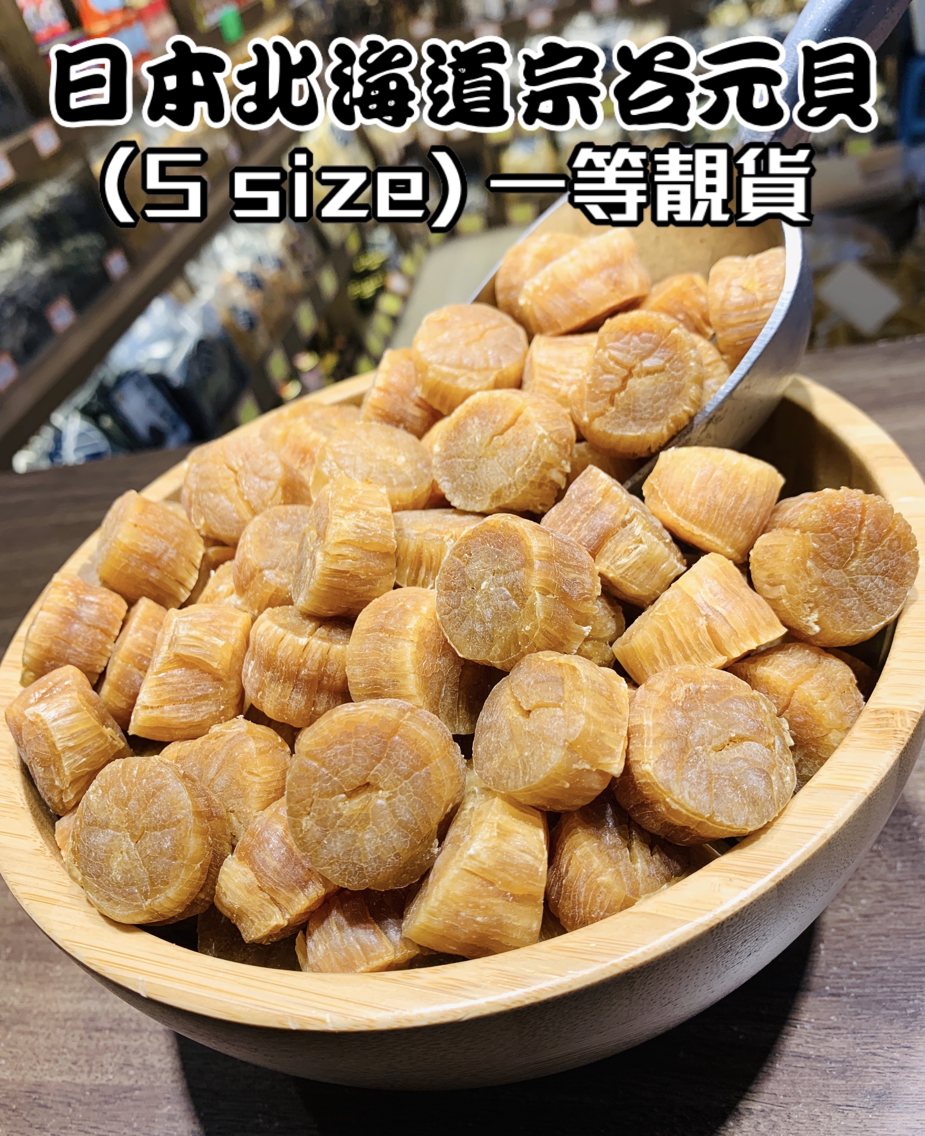 日本北海道一等宗谷元貝 (S~約100粒)