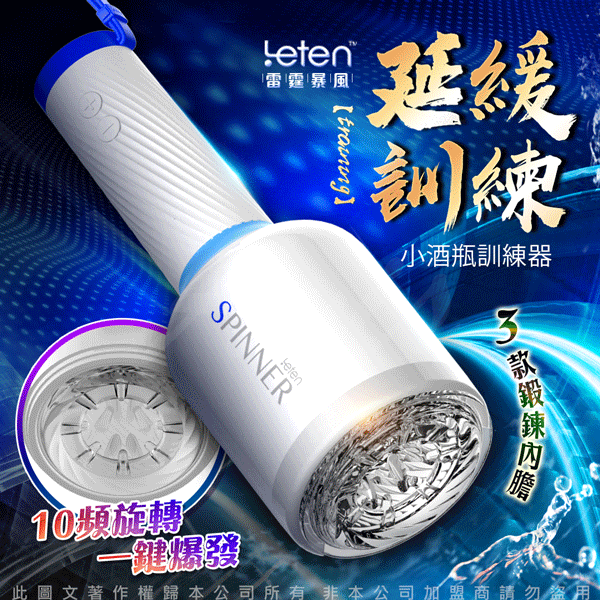Leten 小酒瓶 10頻旋轉 延緩久戰訓練器 自慰飛機杯