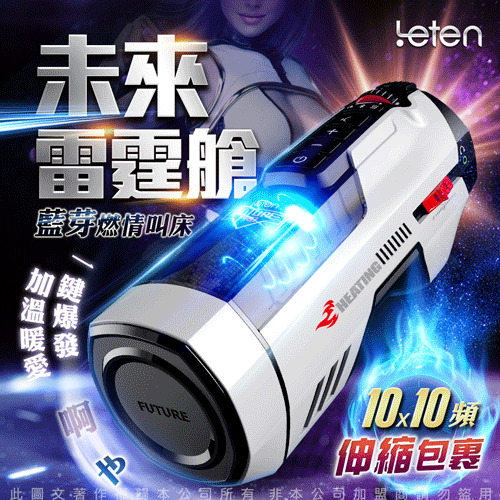 Leten 未來艙708 自動快速抽插機 PRO款