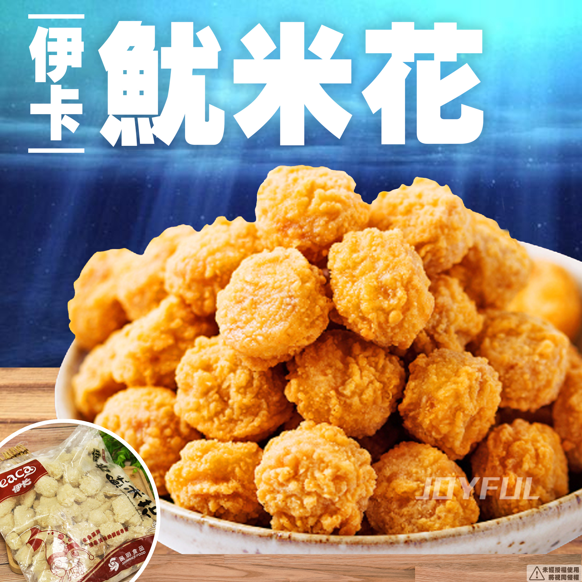 魷米花-伊卡-1公斤