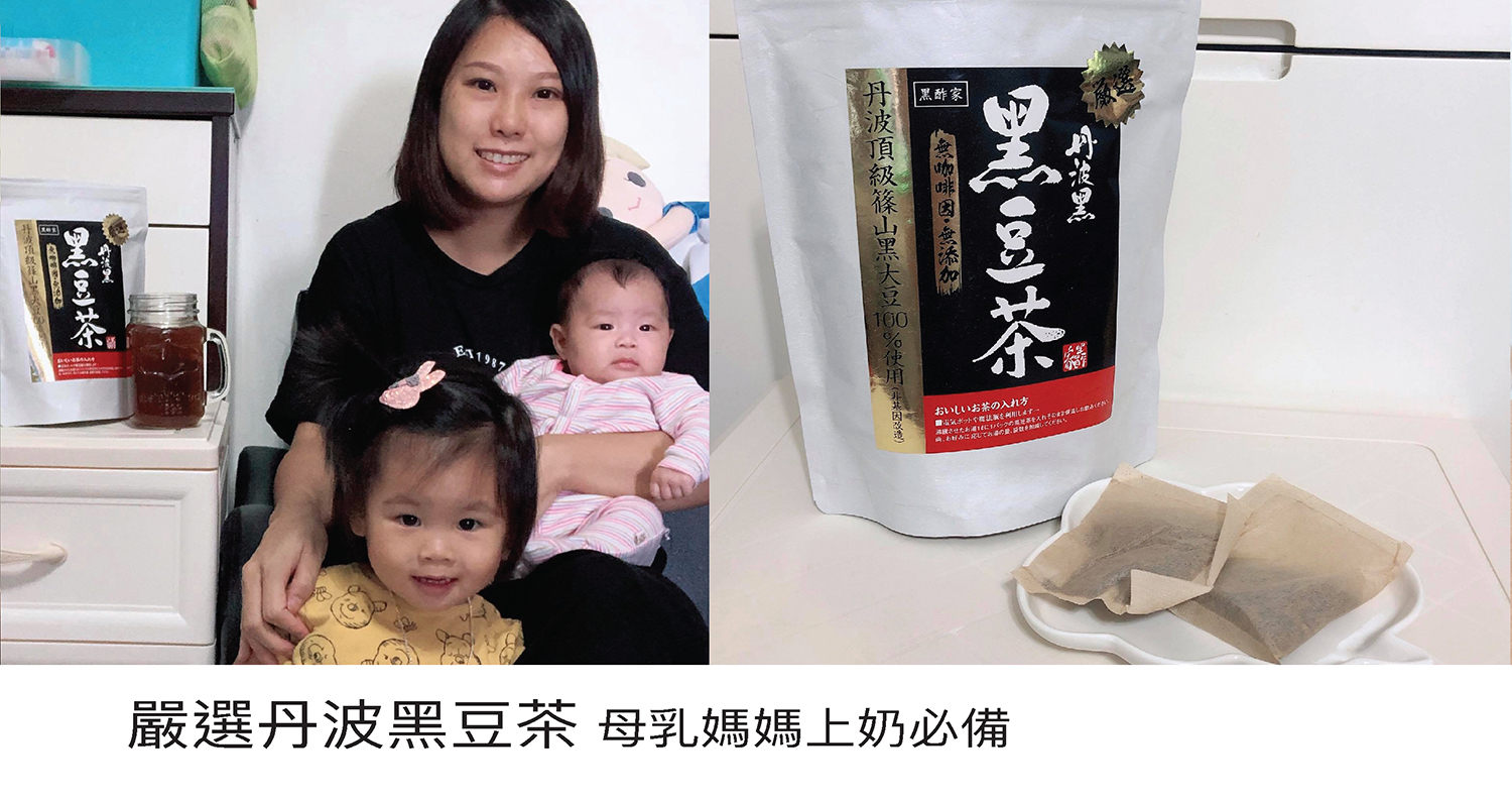 母乳媽媽最煩惱既一定係唔夠母乳比寶寶， 每日不停埋身、泵奶、飲上奶湯水變身例行公事！  之前係媽媽谷度見到話黑豆茶都幫到手增加奶量； 而且對產後既媽媽有好多好好既功效， 我就即刻買返黎試試～～