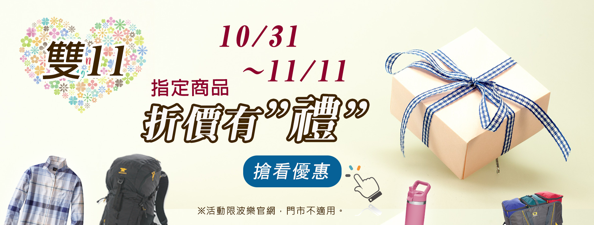 雙11,波樂,折價優惠
