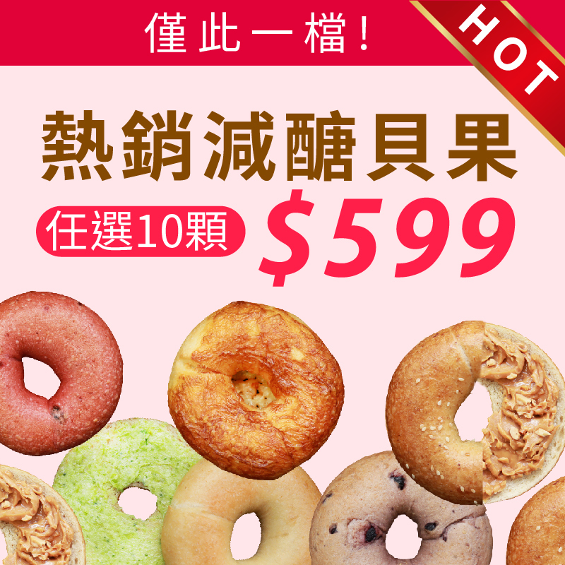 減糖貝果,減醣貝果,雙11,綜合口味