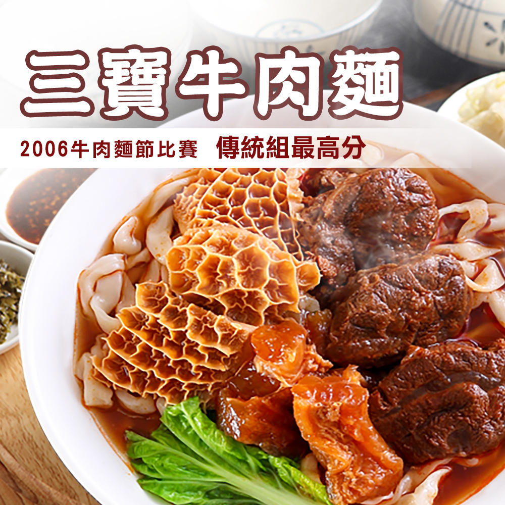 三寶牛肉麵