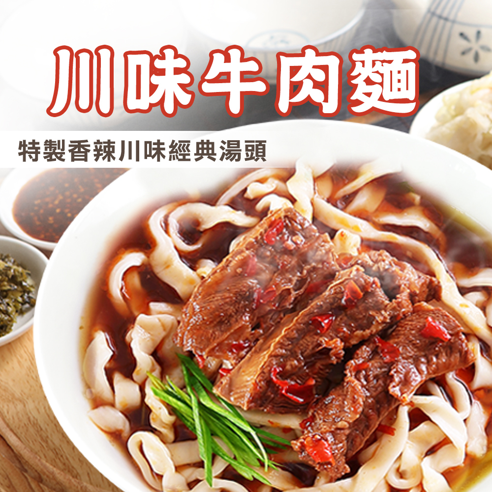川味牛肉麵