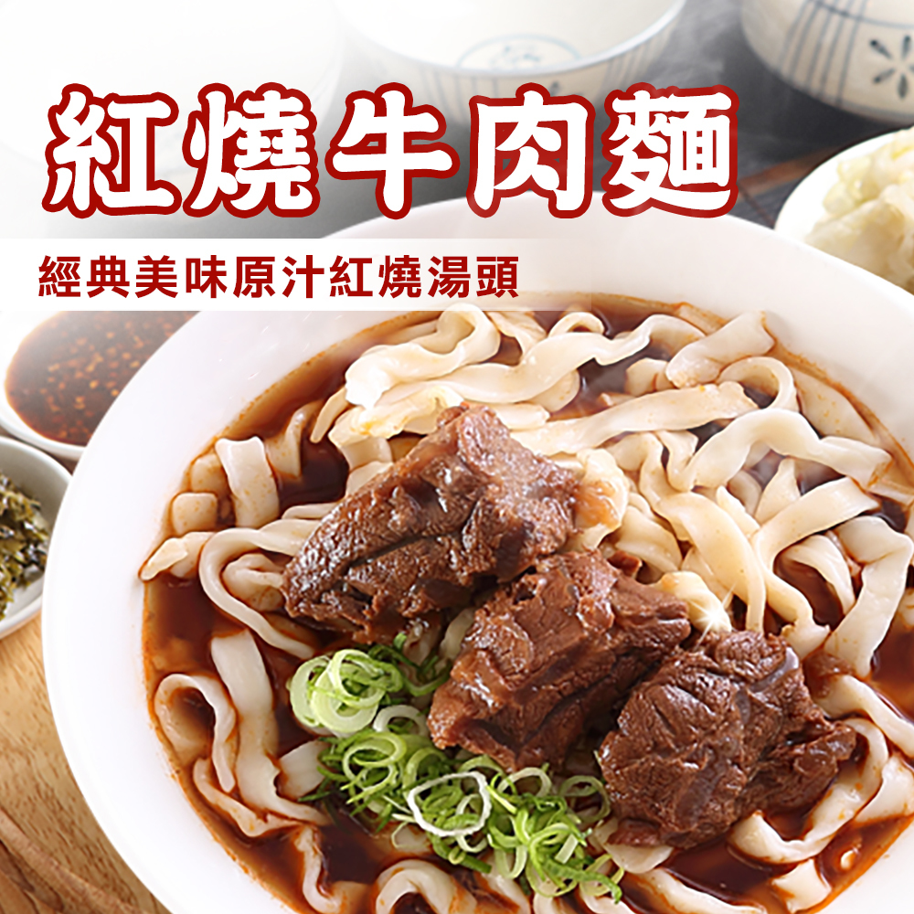 紅燒牛肉麵