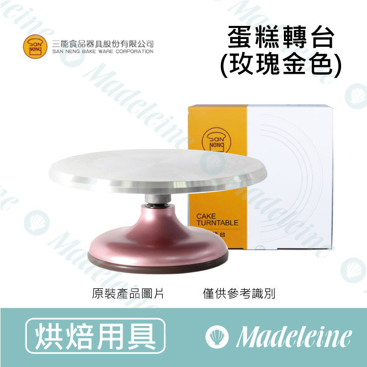 [ 三能烘焙用品 ] 三能用具-SN4176蛋糕轉台 玫瑰金色
