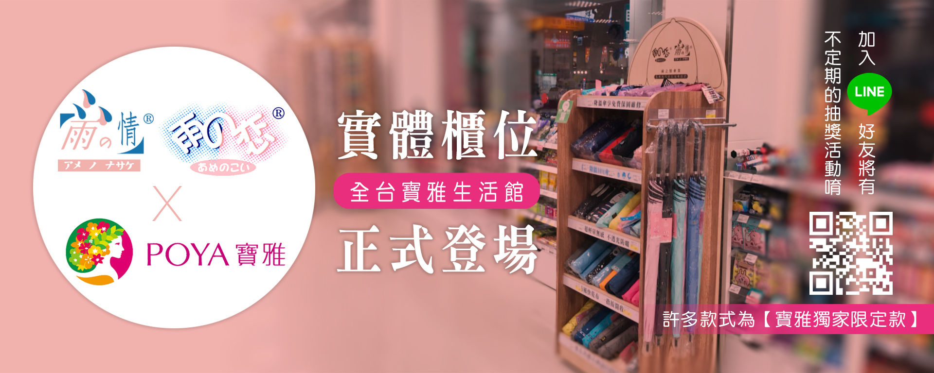 POYA寶雅傘,買傘,寶雅專櫃傘,木質櫃位優質雨傘,雨之情,雨傘櫃位,維修傘,雨傘維修,雨傘推薦