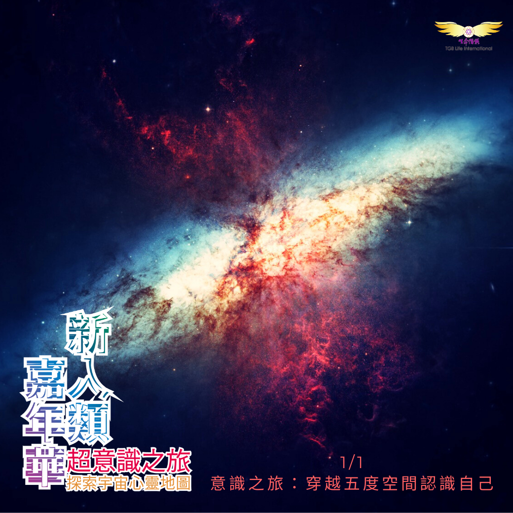 2021新人類嘉年華《意識之旅：穿越五度空間認識自己》