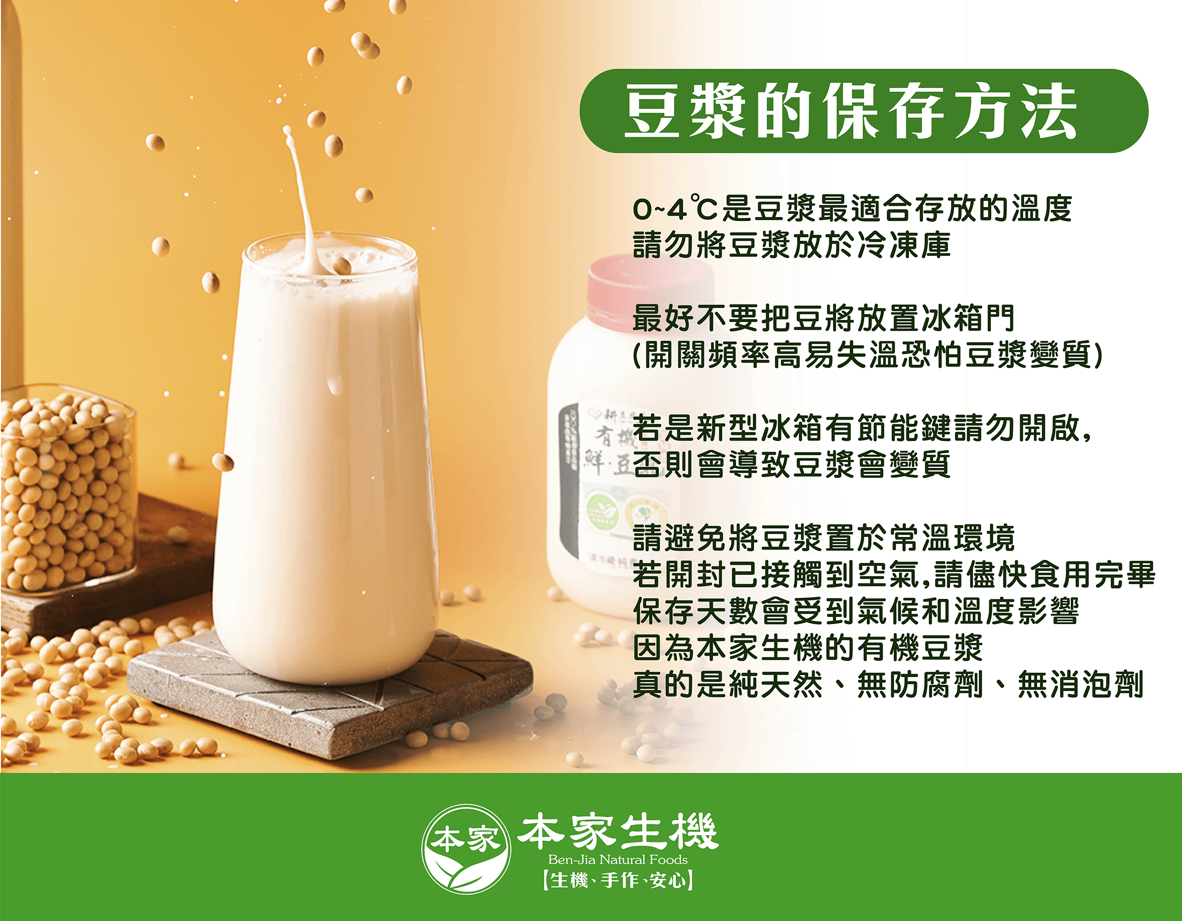 本家豆漿,有機豆漿 消泡劑,豆漿 黏稠劑,豆漿 防腐劑,豆漿 添加物,非基改豆漿,手作豆漿,有機,無添加,有機豆漿廠,有機豆漿推薦,本家生機,耕豆腐