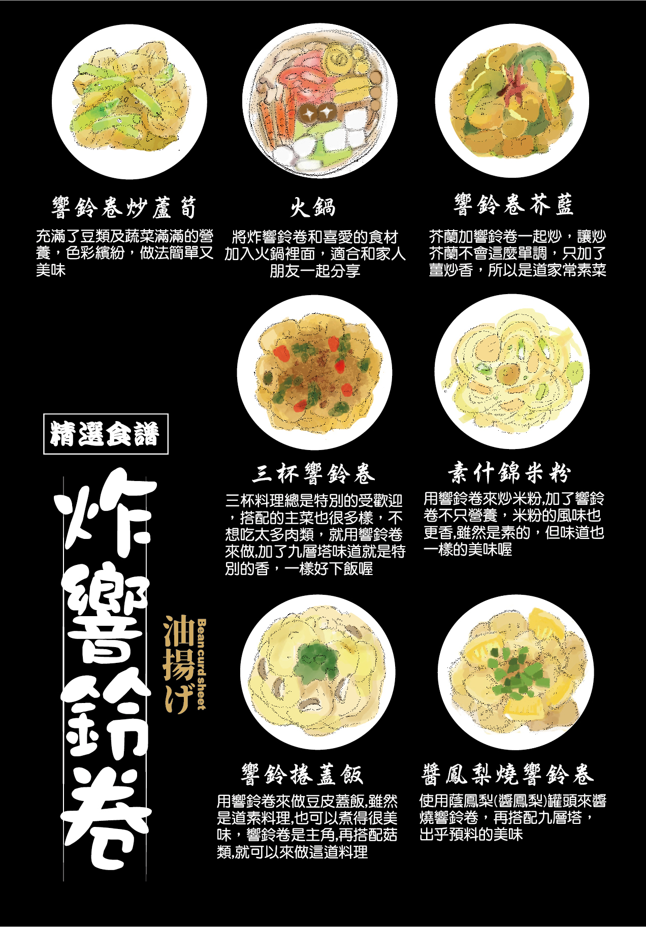 角螺,響鈴捲,非基改,炸響鈴,火鍋料,火鍋必備,豆皮,豆腐皮,豆皮料理,yuba,本家生機,耕豆腐,小周食品