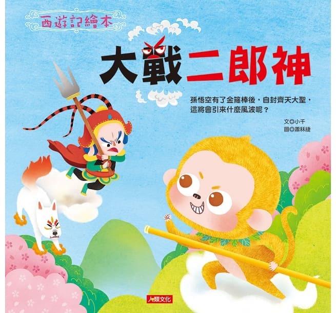 西遊記繪本：大戰二郎神