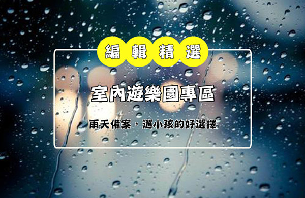 室內遊樂園,下雨備案