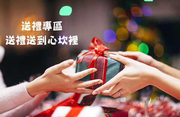 送禮專區 禮券
