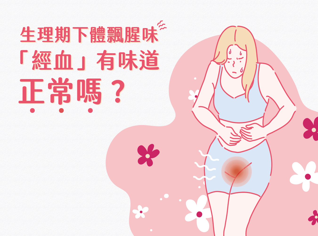 月經,經血,經血味道,血味很濃,經血腥味,經血異味,細菌感染,分泌物,陰部發炎
