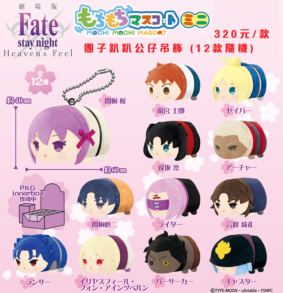 Fate/HF日版劇場版團子趴趴公仔吊飾 (12款隨機) ─ 單個販售