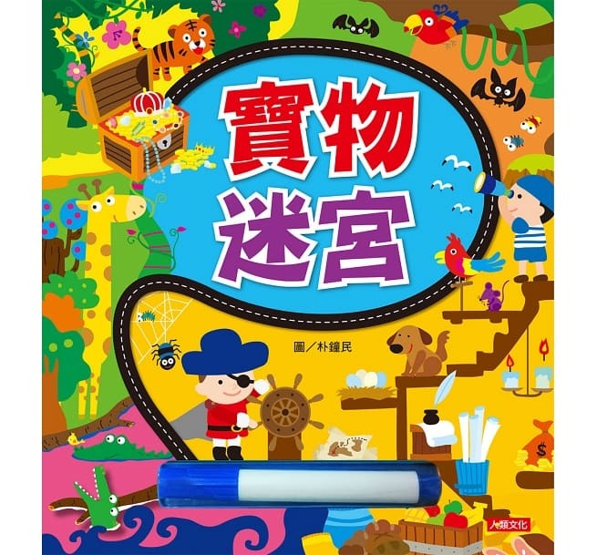 //福利品//寶物迷宮(附水溶性彩色筆)