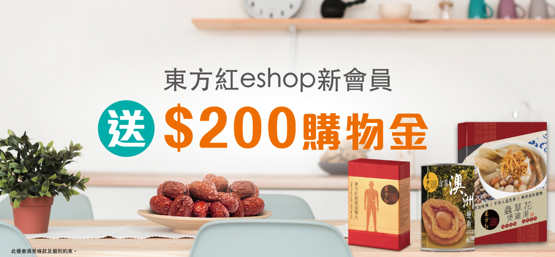 東方紅eshop新會員註冊送$200