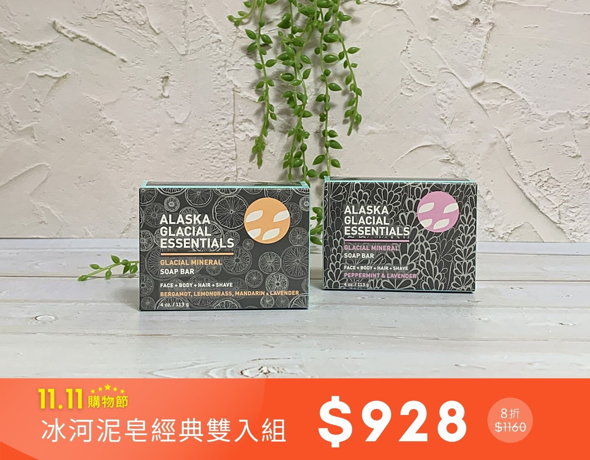 雙11限定｜冰河泥皂經典雙入組特價$928 (8折)