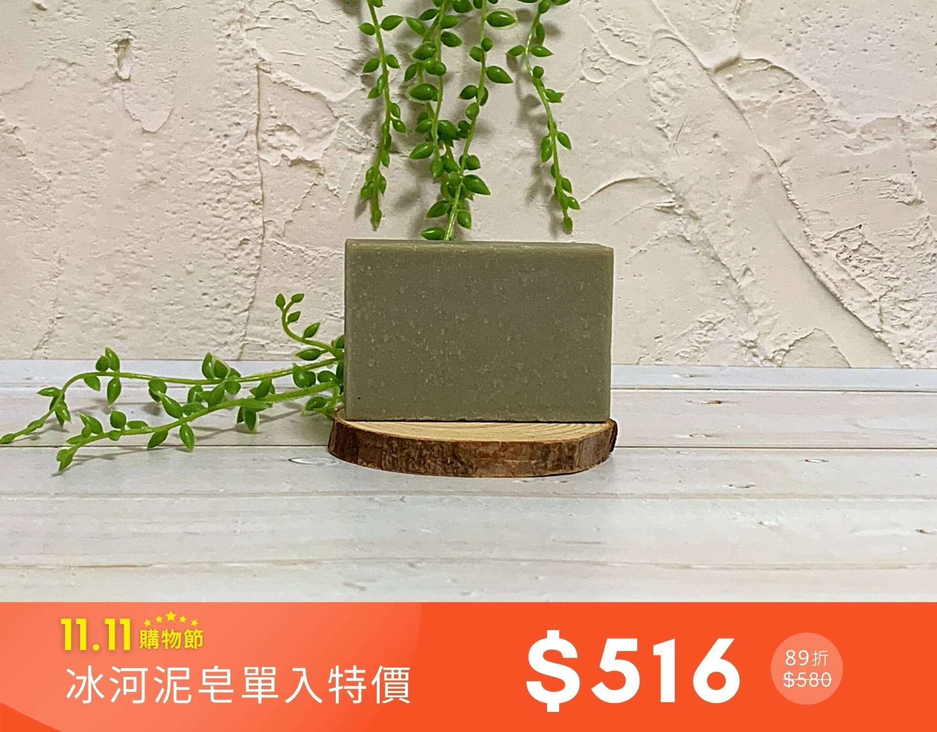 雙11限定｜冰河泥皂單入任選特價$516 (89折)