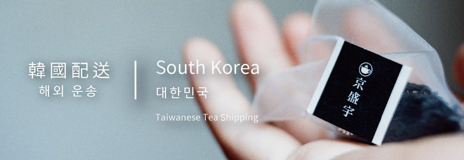 京盛宇韓國專屬購物優惠，歡迎參觀選購！