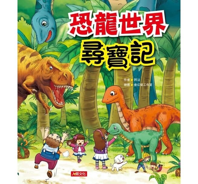 恐龍世界尋寶記