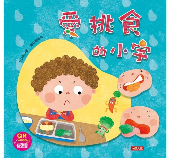 培養好習慣：愛挑食的小宇(QR Code有聲書)