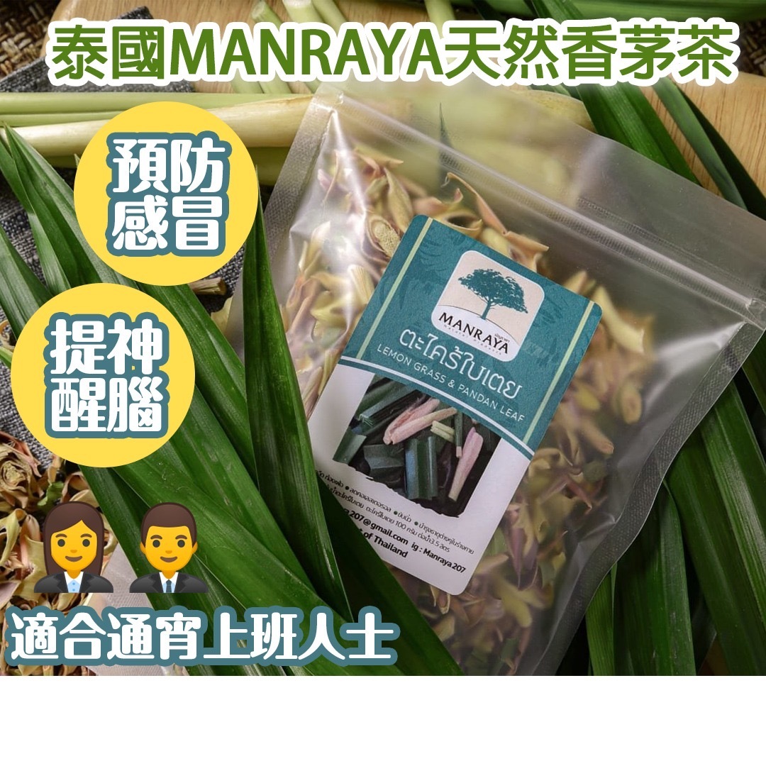 泰國 MANRAYA 天然香茅茶 100g