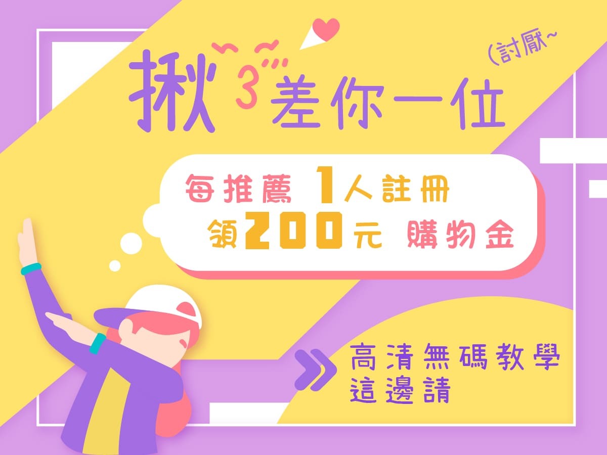 推薦好友加入會員拿購物金