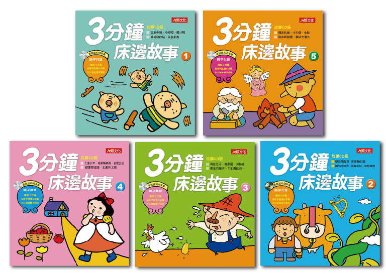 童話小百科：3分鐘床邊故事(5冊)(套)