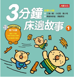童話小百科：3分鐘床邊故事(5冊)(套)