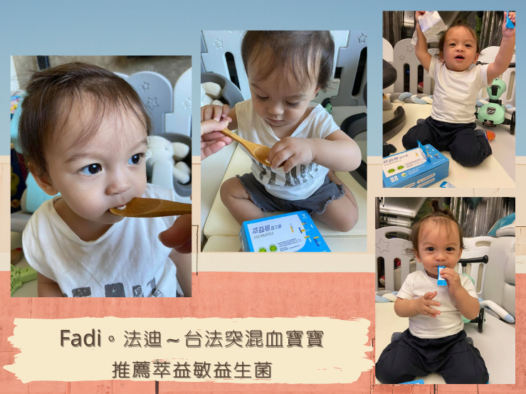 兒童益生菌推薦｜Fadi。法迪～台法突混血寶寶推薦萃益敏益生菌