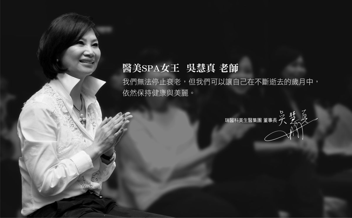 SPA女王吳慧真老師